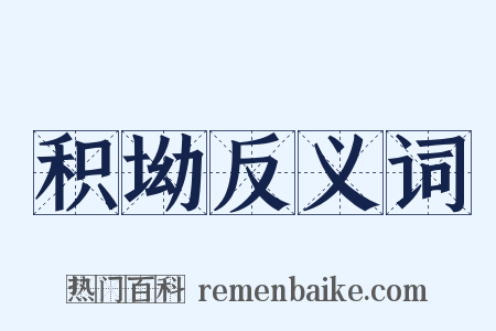 积坳反义词是什么意思的图片